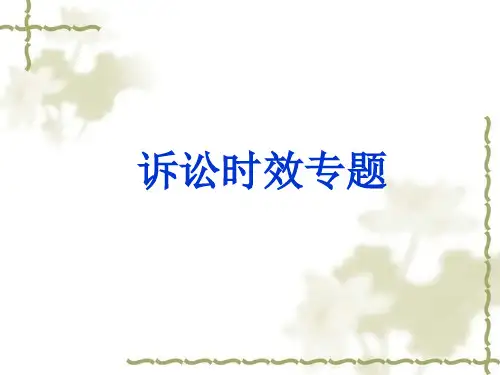 诉讼时效课件
