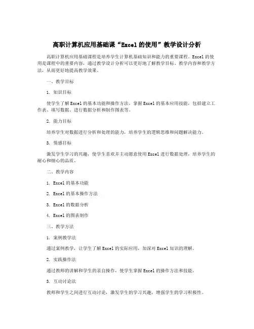 高职计算机应用基础课“Excel的使用”教学设计分析