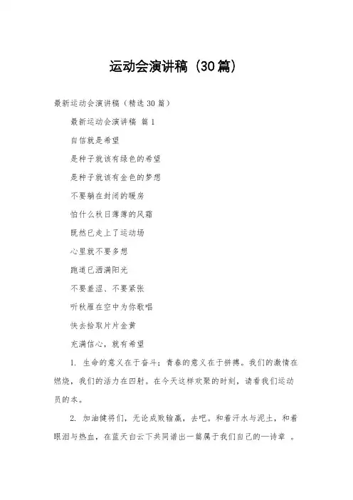 运动会演讲稿(30篇)