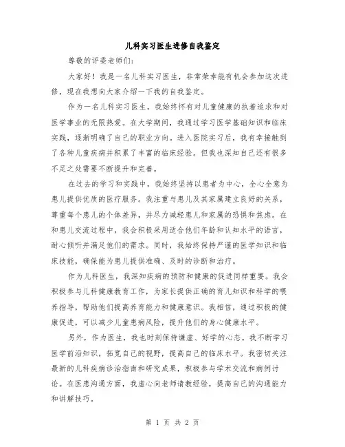 儿科实习医生进修自我鉴定