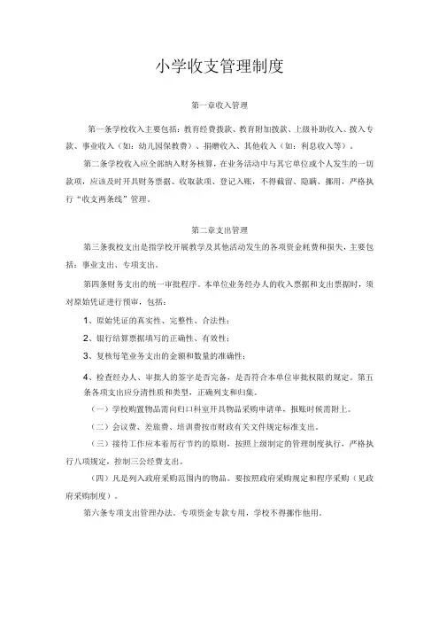 小学收支管理制度