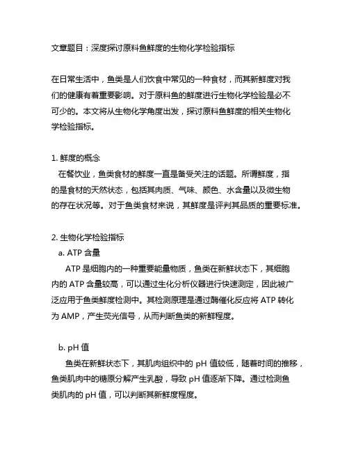 原料鱼鲜度的生物化学检验指标