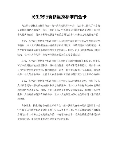 民生银行香格里拉标准白金卡