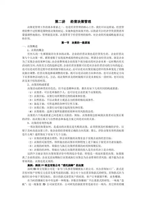 3、经营决策管理
