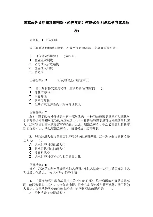 国家公务员行测常识判断(经济常识)模拟试卷5(题后含答案及解析)