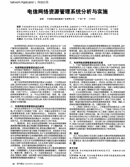 电信网络资源管理系统分析与实施