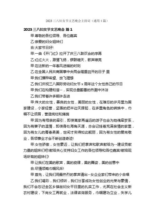 2023三八妇女节文艺晚会主持词（通用4篇）