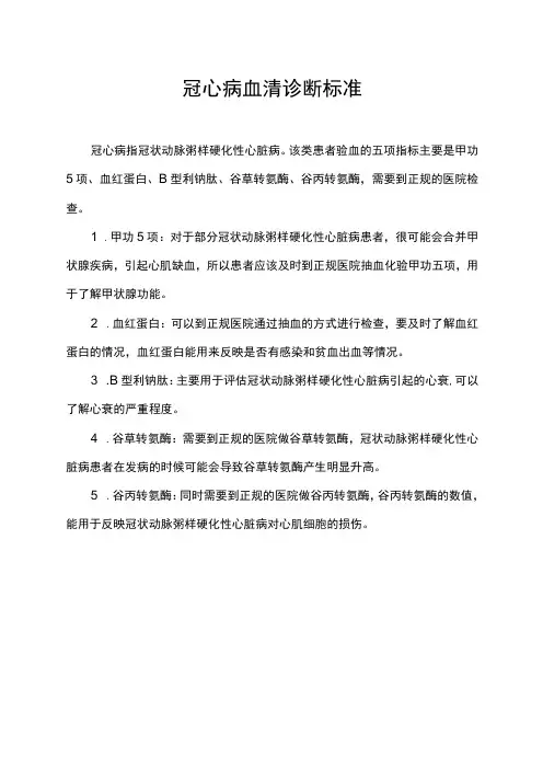 冠心病血清诊断标准