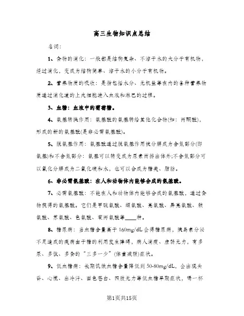 高三生物知识点总结(6篇)