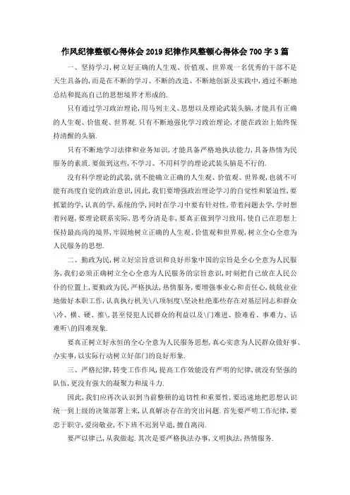 作风纪律整顿心得体会 2019纪律作风整顿心得体会700字3篇 精品