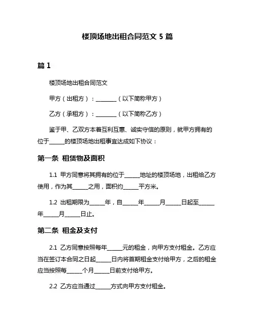 楼顶场地出租合同范文5篇