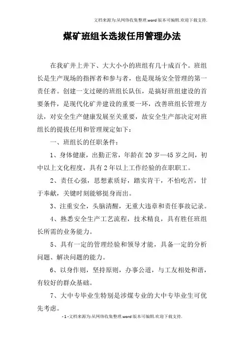 煤矿班组长选拔任用管理办法