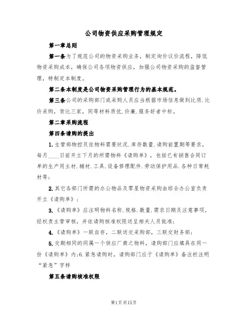 公司物资供应采购管理规定（5篇）