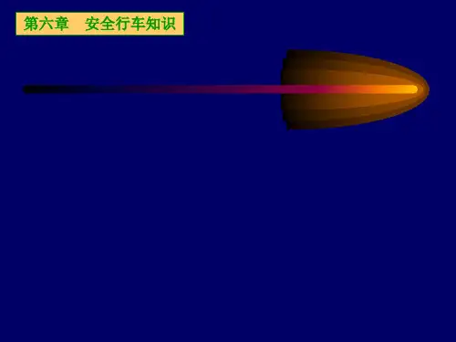《安全行车知识》PPT课件