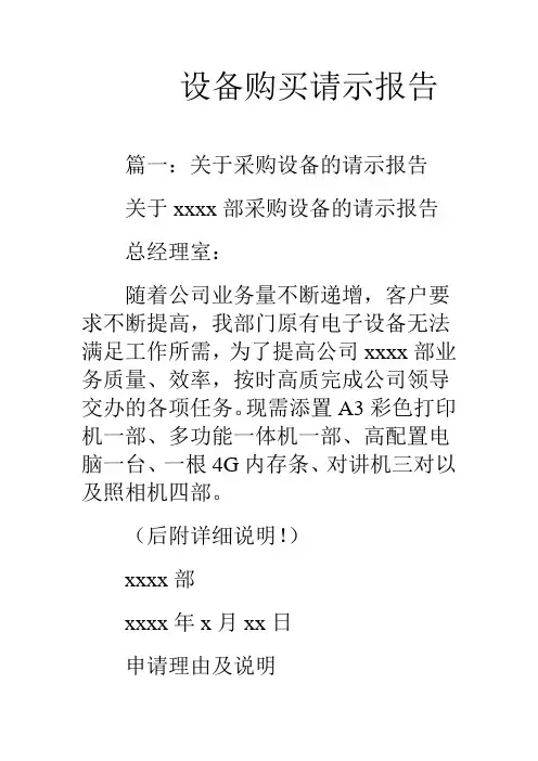 设备购买请示报告