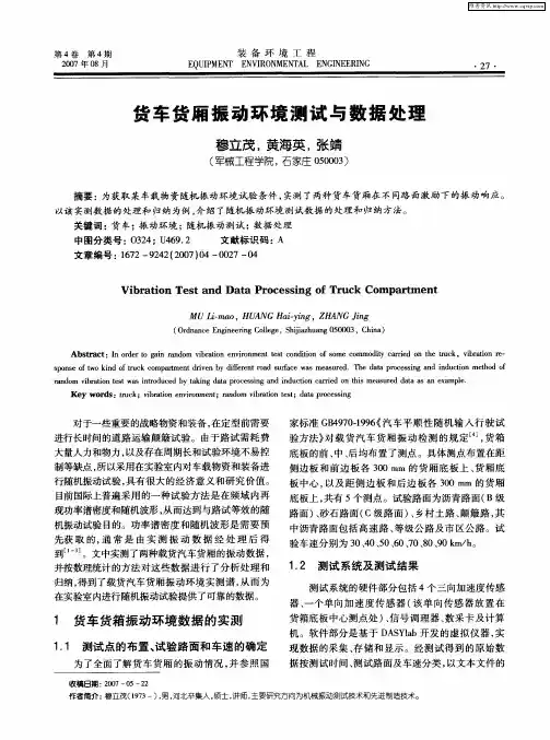 货车货厢振动环境测试与数据处理
