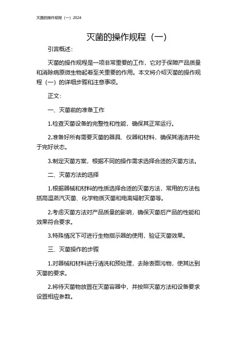 灭菌的操作规程(一)2024