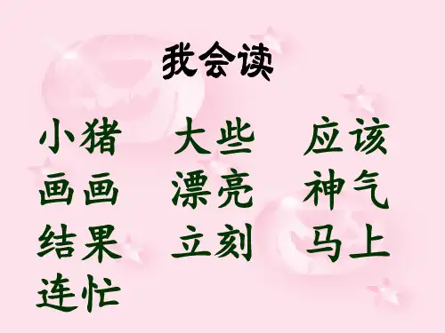 小猪画画课件语文S版一年级下册课件2