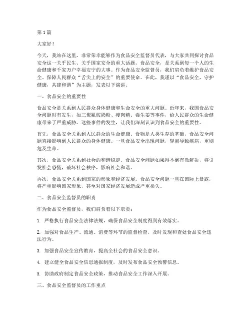 食品安全监督员演讲稿(3篇)