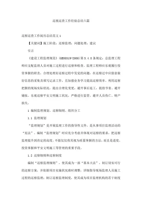 巡视巡查工作经验总结六篇