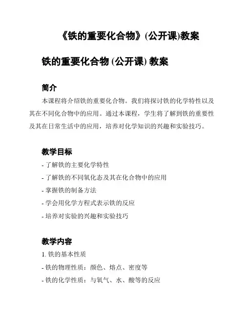 《铁的重要化合物》(公开课)教案