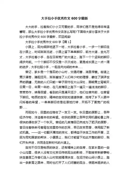 大手拉小手优秀作文600字最新