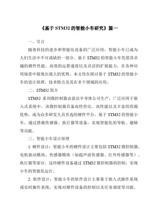 《2024年基于STM32的智能小车研究》范文