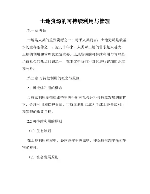 土地资源的可持续利用与管理