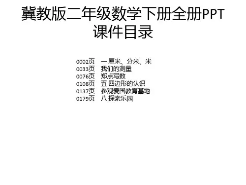 冀教版二年级数学下册全册PPT课件