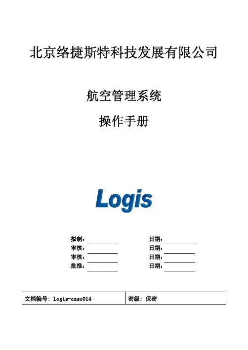 14-航空管理系统操作手册