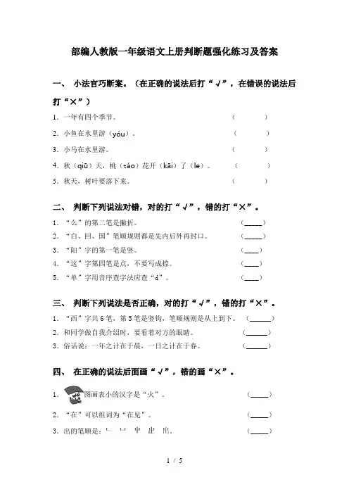 部编人教版一年级语文上册判断题强化练习及答案