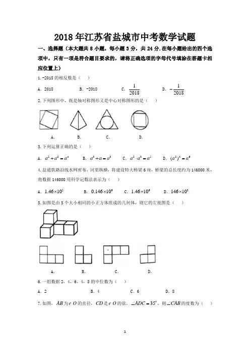 2018年江苏省盐城市中考数学试题-含答案