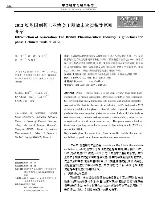 2012版英国制药工业协会Ⅰ期临床试验指导原则介绍