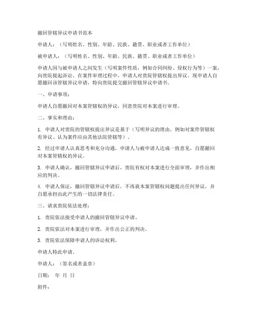 撤回管辖异议申请书范本