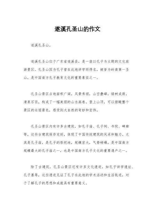 遂溪孔圣山的作文