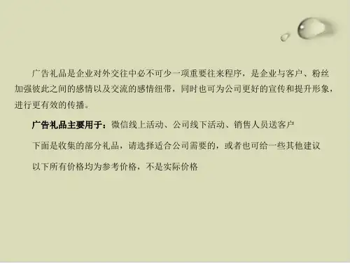 【推荐】企业常用广告小礼品(PPT30
