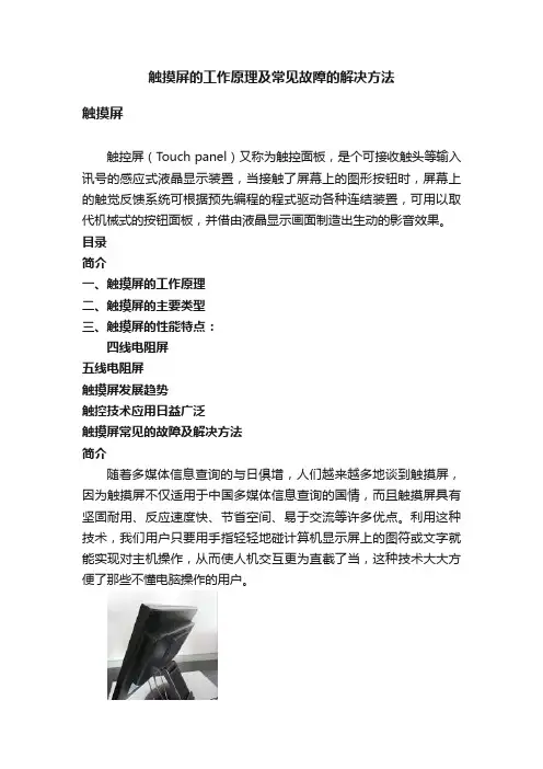 触摸屏的工作原理及常见故障的解决方法