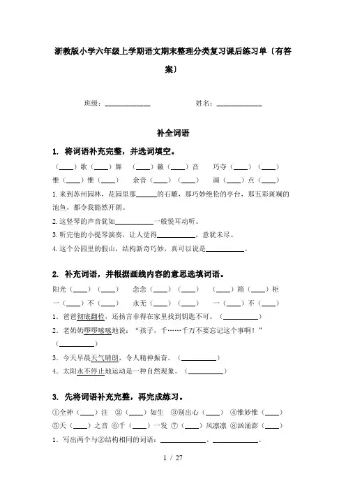 浙教版小学六年级上学期语文期末整理分类复习课后练习单〔有答案〕