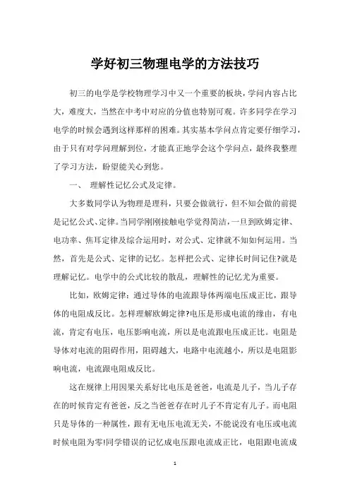 学好初三物理电学的方法技巧