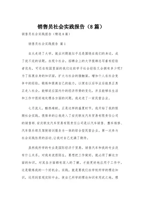 销售员社会实践报告(8篇)