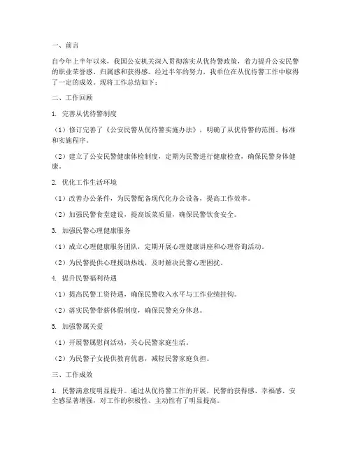 从优待警半年工作总结
