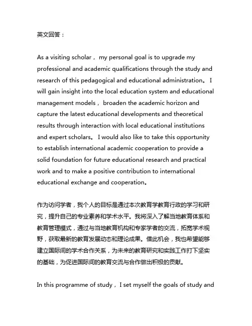 访问学者个人目标计划教育学教育行政