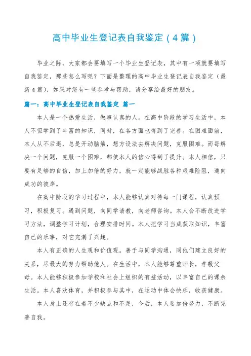 高中毕业生登记表自我鉴定(4篇)