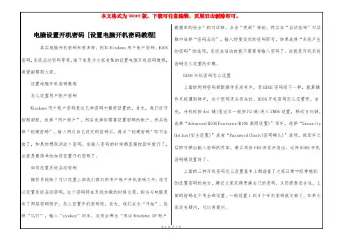 电脑设置开机密码 [设置电脑开机密码教程] 