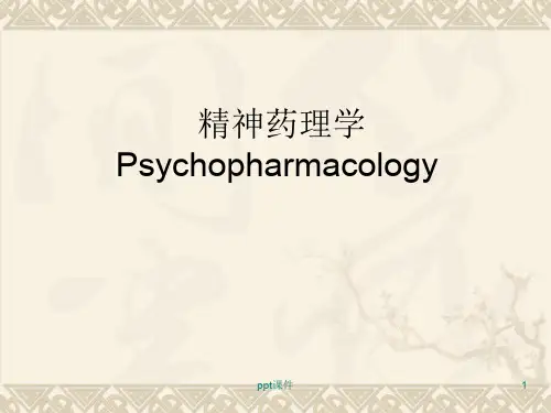 精神药理学  ppt课件