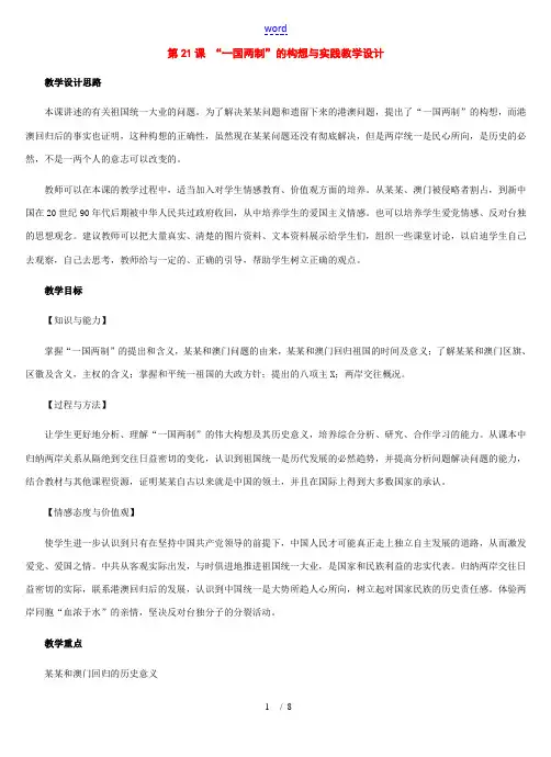 八年级历史下册：第21课 “一国两制”的构想与实践教案(冀教版)