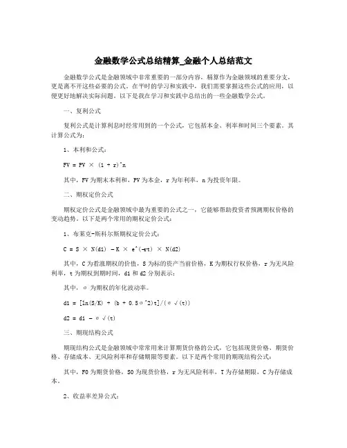 金融数学公式总结精算_金融个人总结范文