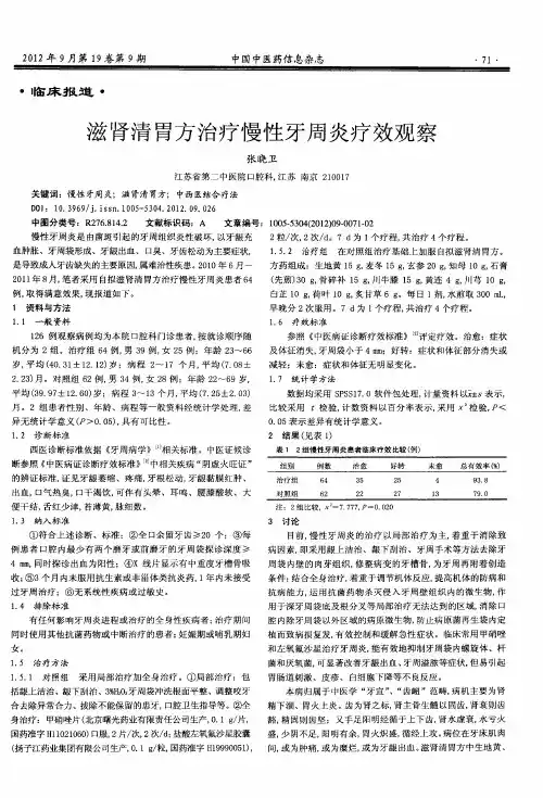 滋肾清胃方治疗慢性牙周炎疗效观察