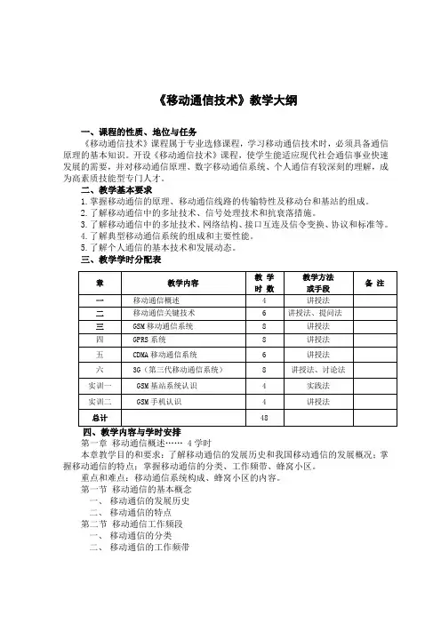《移动通信技术》教学大纲