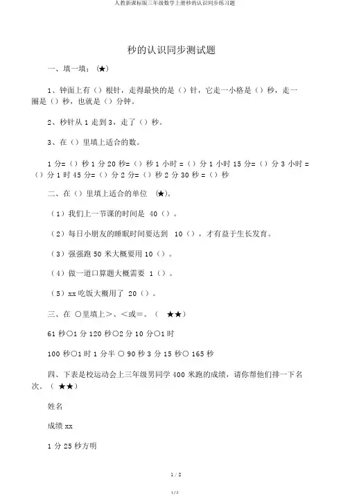 人教新课标版三年级数学上册秒的认识同步练习题